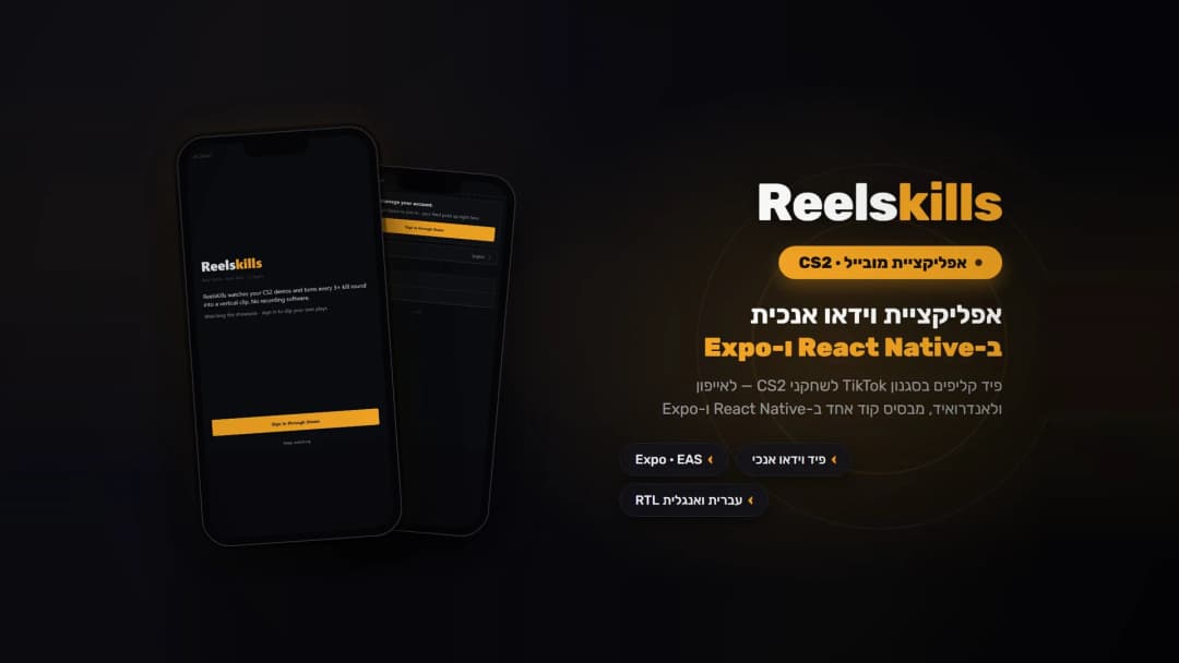 ReelsKills - אפליקציית מובייל לקליפים של CS2 - אפליקציות מובייל