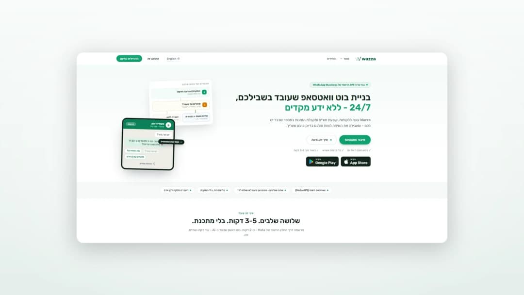 Wazza - אתר תדמית לפלטפורמת בניית צ'אטבוט וואטסאפ — עיצוב אתרים