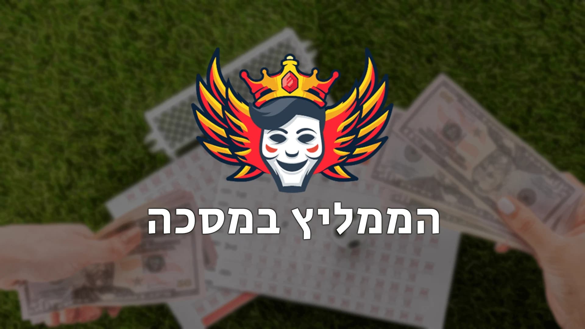 הממליץ במסכה - פלטפורמת תוכן ואנליזה למנויים