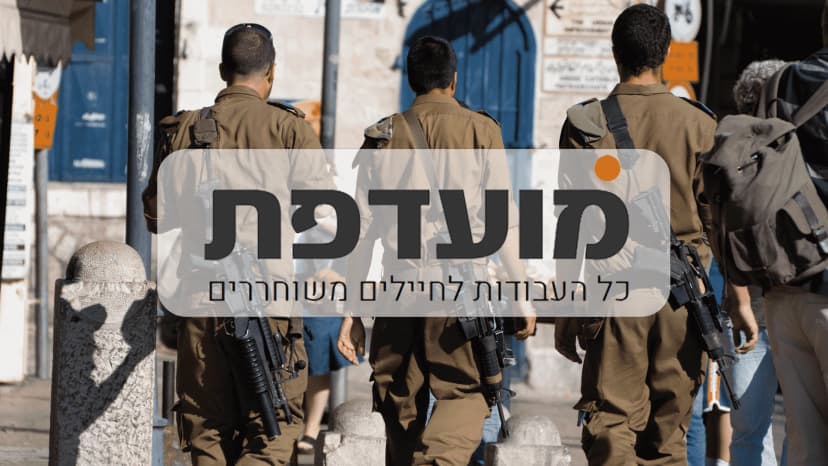 עיצוב ובניית פורטל דרושים לחיילים משוחררים