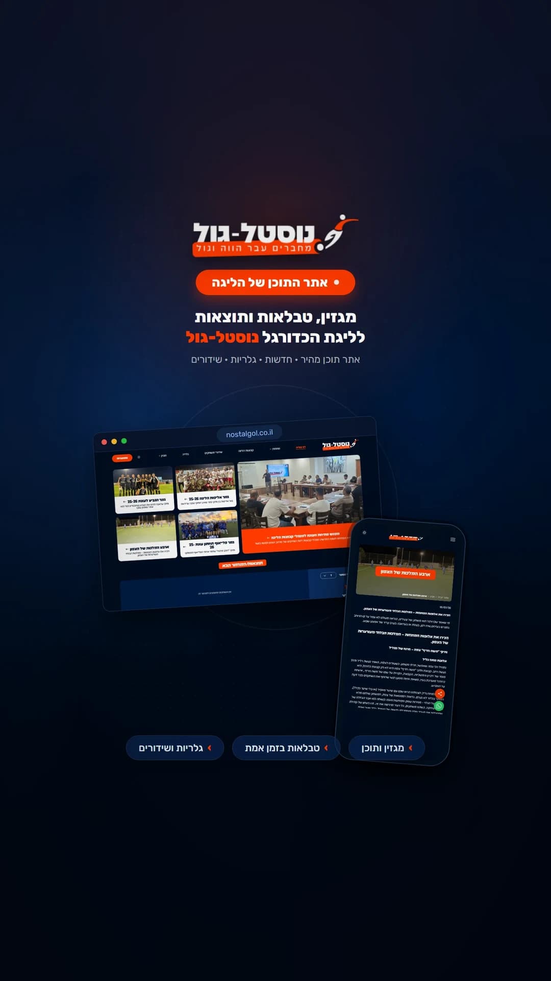 אתר התוכן והמגזין של ליגת נוסטל-גול - עיצוב אתרים